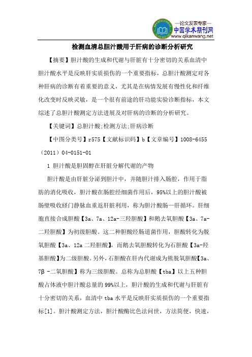 检测血清总胆汁酸用于肝病诊断分析