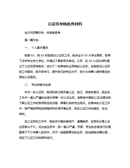 公证员考核优秀材料