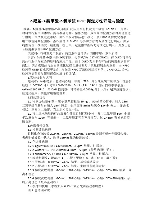 2-羟基-3-萘甲酸-2-氯苯胺HPLC测定方法开发与验证