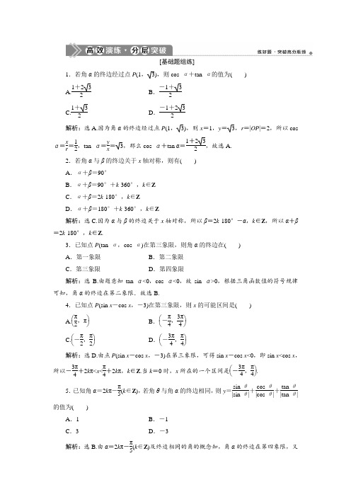 2021届北师大版高考理科数一轮复习高效演练分层突破：第四章 第1讲 任意角和弧度制及任意角的三角函数 