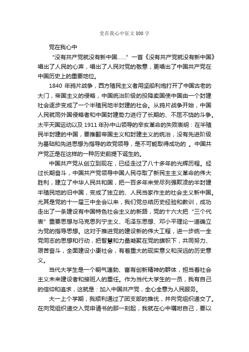 党在我心中征文800字_党在我心中专题_