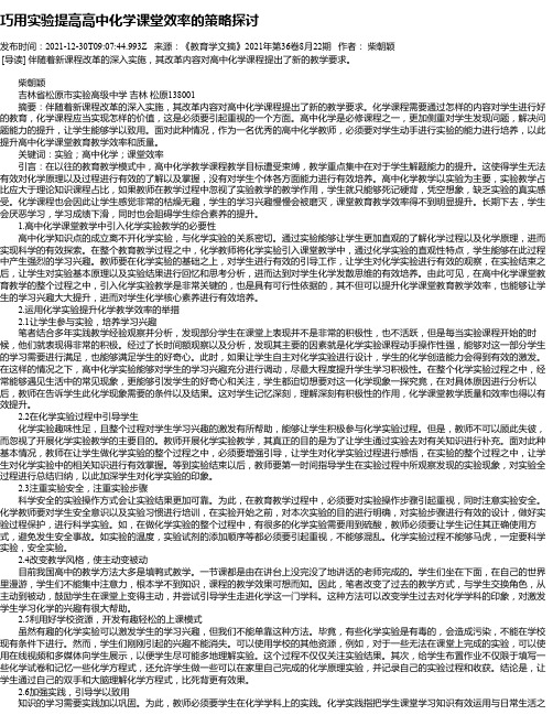 巧用实验提高高中化学课堂效率的策略探讨