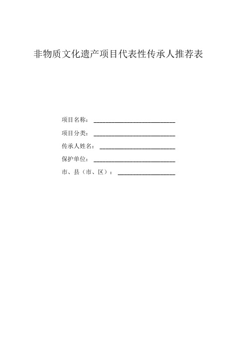 非物质文化遗产项目代表性传承人申报书