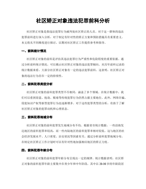 社区矫正对象违法犯罪前科分析