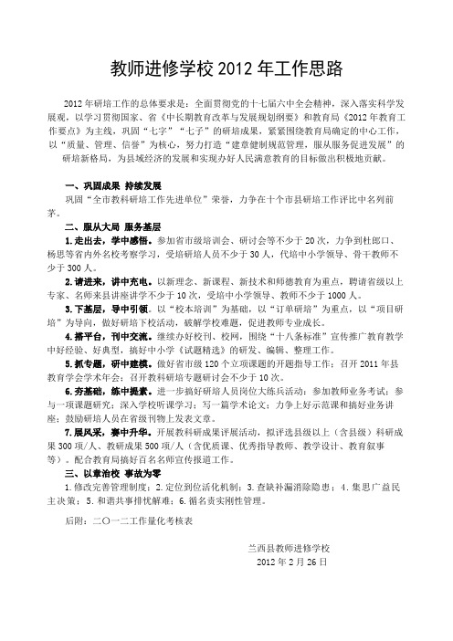 教师进修学校2012年工作思路