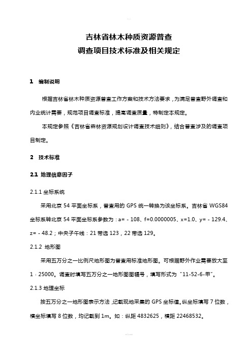 林木种质资源普查技术标准及相关规定