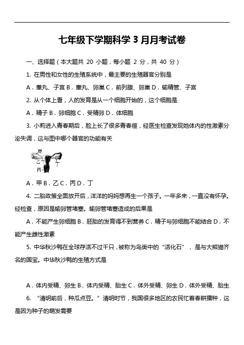 七年级下学期科学3月月考试卷_2