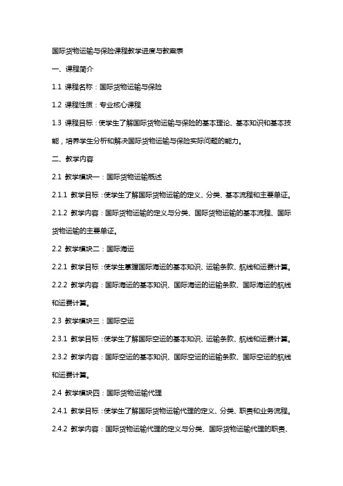 国际货物运输与保险课程教学进度与教案表