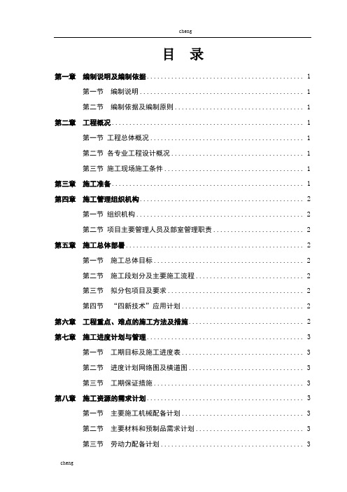 施工组织机构设计主要编制内容及编制要点