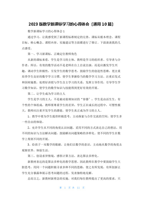 2023版数学新课标学习的心得体会(通用10篇)