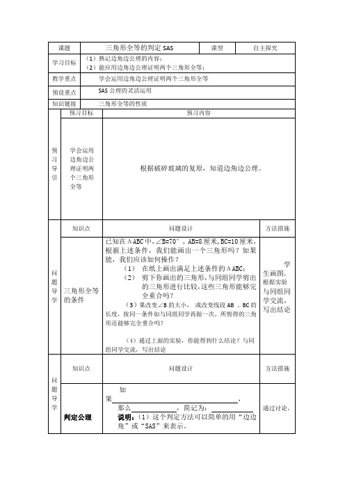 三角形全等的判定SAS学案- 人教版数学八年级上册