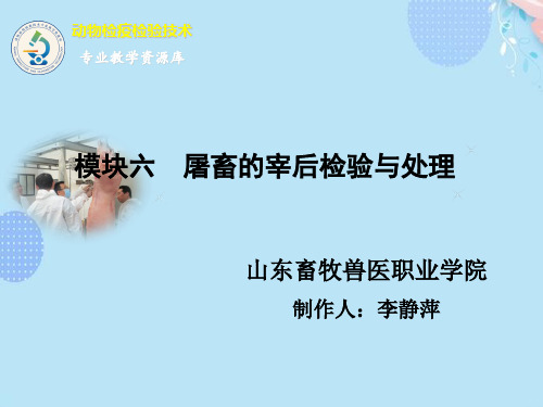 (完整版)宰后检验的程序、要点与处理PPT文档