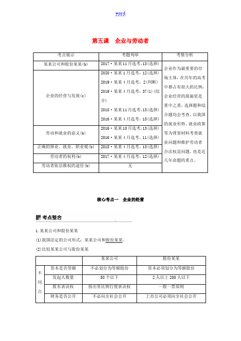 高考政治一轮复习 第二单元 生产、劳动与经营 第五课 企业与劳动者教案-人教版高三全册政治教案2