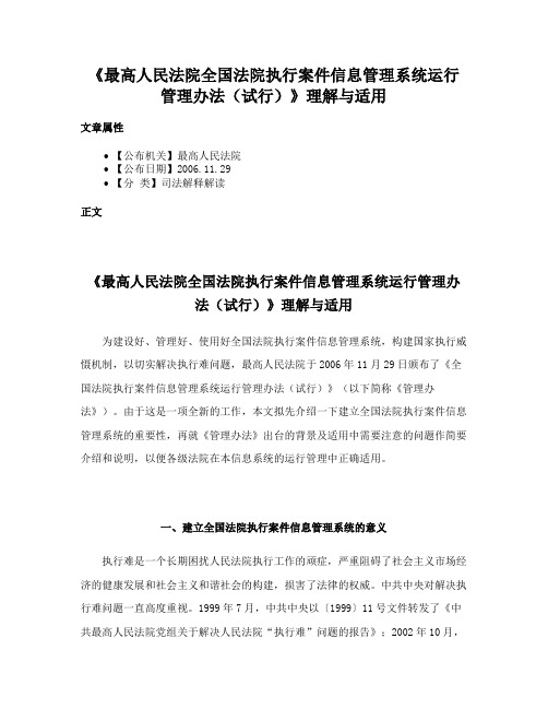 《最高人民法院全国法院执行案件信息管理系统运行管理办法（试行）》理解与适用