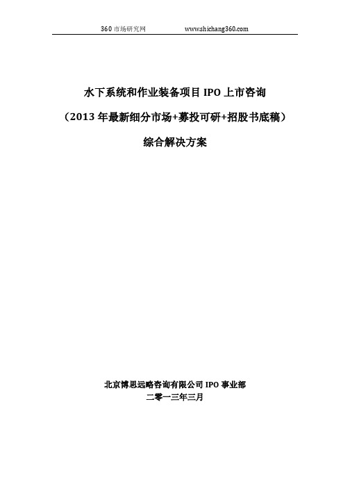 水下系统和作业装备项目IPO上市咨询(2013年最新细分市场+募投可研+招股书底稿)综合解决方案