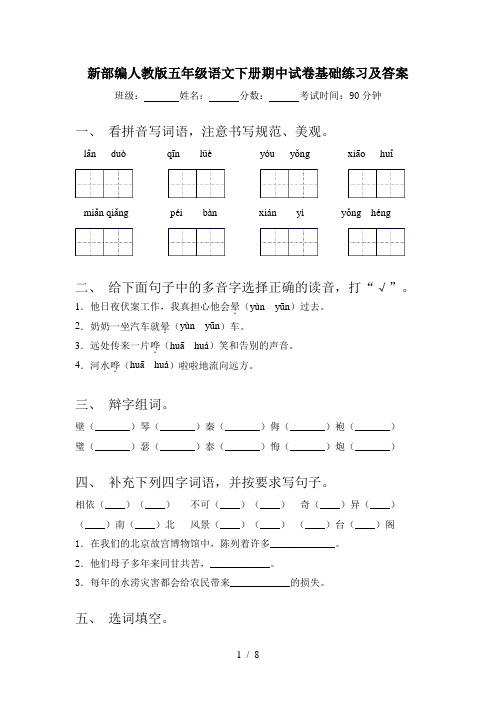 新部编人教版五年级语文下册期中试卷基础练习及答案