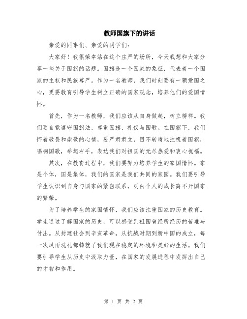 教师国旗下的讲话