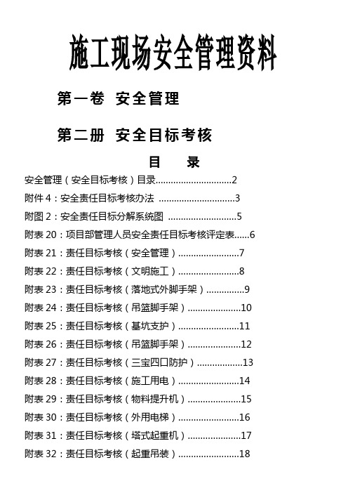 安全资料  第一卷  第二册(安全责任目标考核)