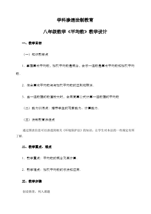 学科渗透法制教育八年级数学教学设计