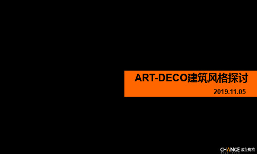 成全机构-ARTDECO建筑风格探讨