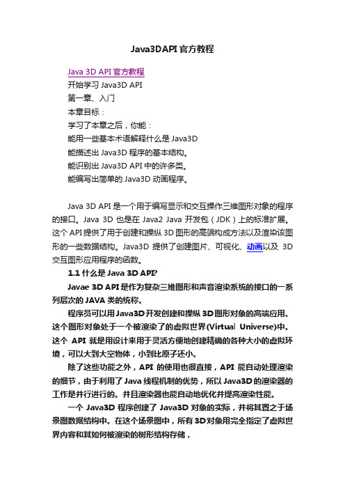 Java3DAPI官方教程