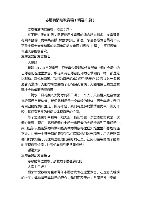 志愿者活动发言稿（精选5篇）