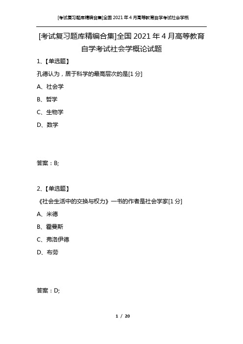 [考试复习题库精编合集]全国2021年4月高等教育自学考试社会学概论试题_2