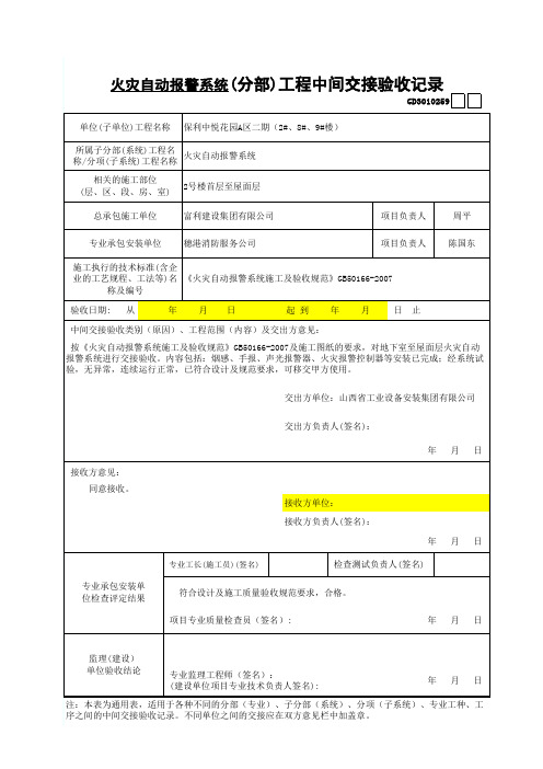 火灾自动报警系统3、工程中间交接验收记录