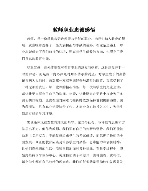 教师职业忠诚感悟