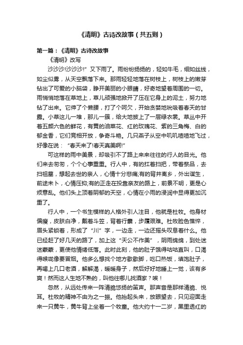 《清明》古诗改故事（共五则）