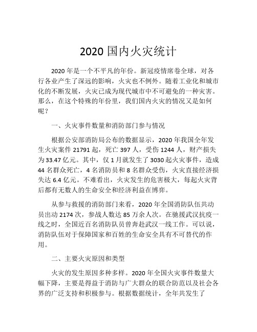 2020国内火灾统计