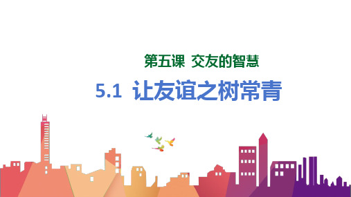 新部编版初中道德与法治七年级上册《让友谊之树常青 》精品ppt教学课件