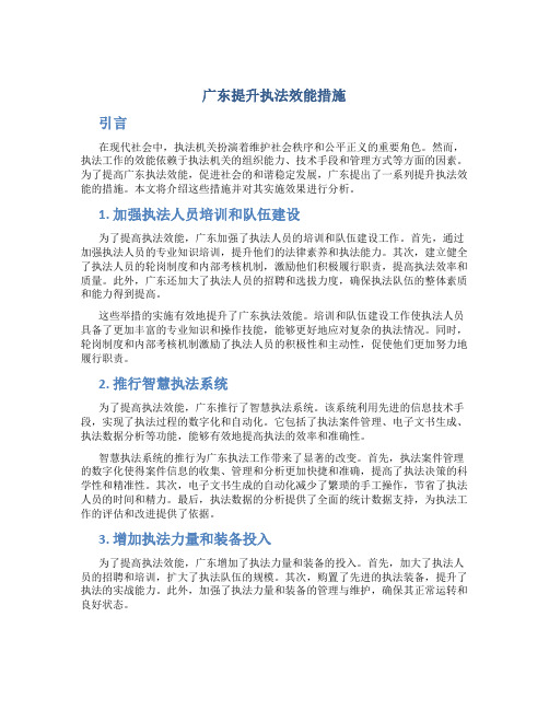 广东提升执法效能措施