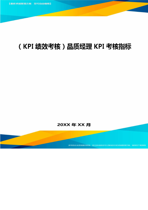 (KPI绩效考核)品质经理KPI考核指标