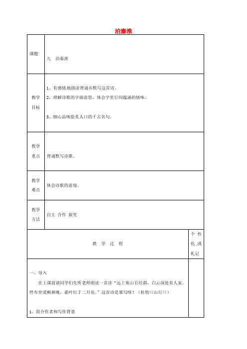 八年级语文第9课《古代诗词四首》泊秦淮教案苏教版