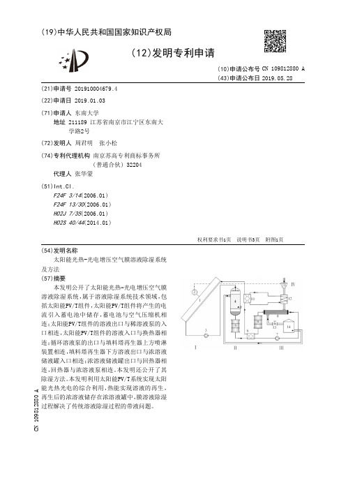 【CN109812880A】太阳能光热-光电增压空气膜溶液除湿系统及方法【专利】