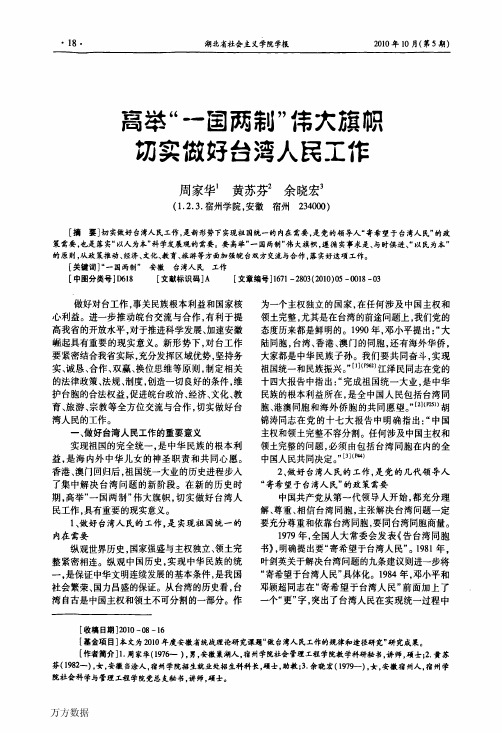 高举一国两制伟大旗帜切实做好台湾人民工作