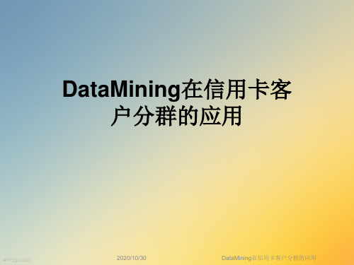 DataMining在信用卡客户分群的应用