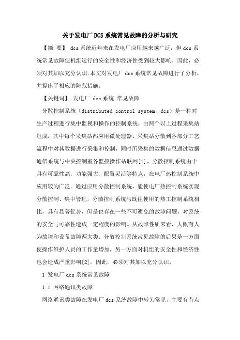 关于发电厂DCS系统常见故障的分析与研究