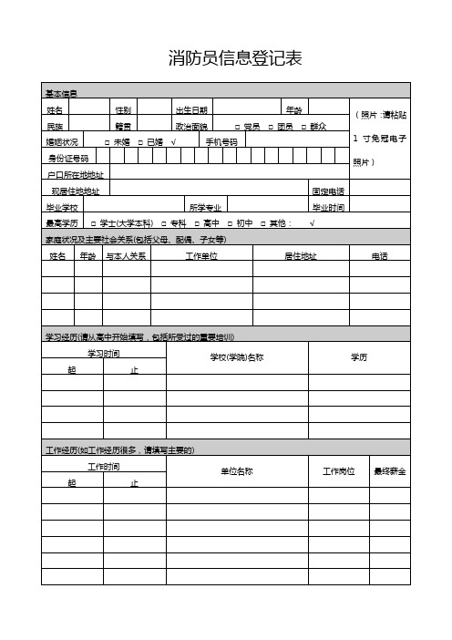 消防员信息登记表