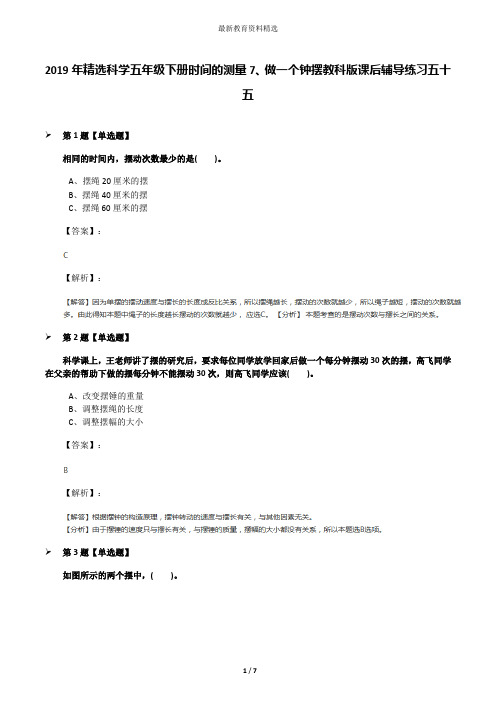 2019年精选科学五年级下册时间的测量7、做一个钟摆教科版课后辅导练习五十五