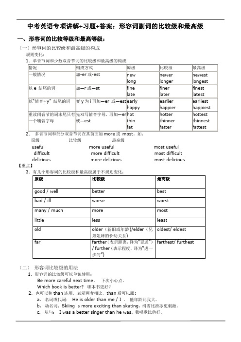 比较级和最高级的专项练习