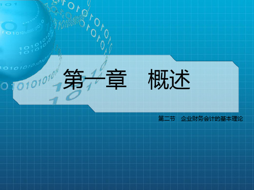 企业财务会计的基本理论