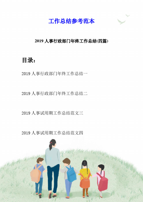 2019人事行政部门年终工作总结(四篇)