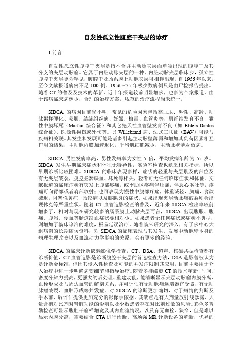 自发性孤立性腹腔干夹层的诊疗