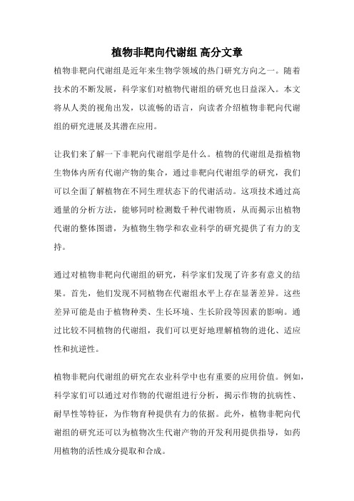 植物非靶向代谢组 高分文章