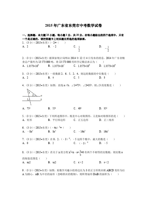 2015年广东省东莞市中考数学试题及解析