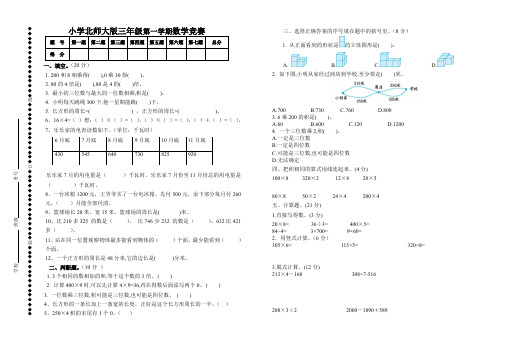 北师大版三年级上册数学知识竞赛题