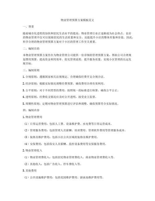 物业管理预算方案模板范文