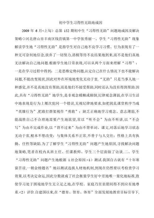 初中学生习得性无助的成因